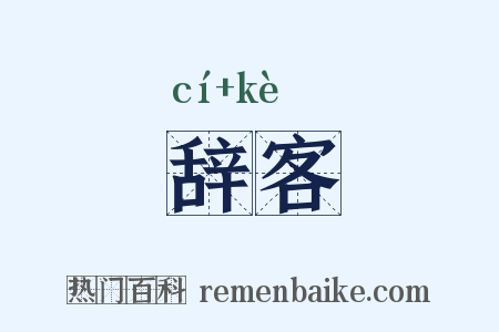 辞客是什么意思的图片